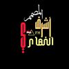 ﺂلنـھـﺂހيّے  🇾🇪⃤𝙵𝙼
