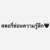 สตอรี่ซ่อนความรู้สึก🖤🌙