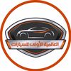 العالمية الأولى للسيارات