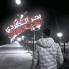 بحر الڪردي