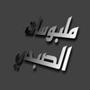 محلات الصبحي البسه رجالي