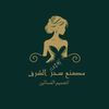 مصنع سحر الشرق تصميم 👗فساتين