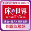 床的世界桃園館