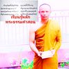 มหาพระวิรุณ สุปัญโญ ป6