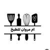 وصفاتي شيف ام مروان 🧑‍🍳