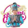 นันท์ นันทพงศ์ธนทรัพย์ สิทธร