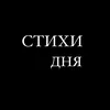 СТИХИ ДНЯ