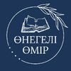 Өнегелі өмір