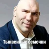 tikvennie_semechk1