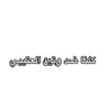 hater_of_wateen