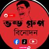 _ভন্ড গ্রুপ_