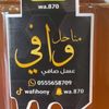 مناحل وافي للعسل البري 🐝
