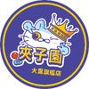 大里夾子園