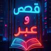 قصص و عبر