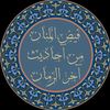 فيض منان من احاديث اخر الزمان