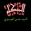 السيد حسن الموسوي