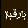 baraqbaholshop03