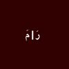 rahaf20511