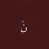 نَ
