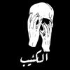 الكئيبـ🥀