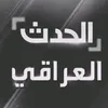 الحدث العراقي ✅