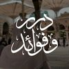 درر و فوائد📚