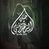 حَيْدَر الزَّهْرَائِيّ