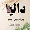 daliahallak7
