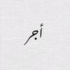 ياسر /𝚚𝚞𝚛𝚊𝚗