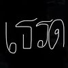 เธรดของบักโย🖤(31.3K)