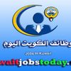 وظائف الكويت اليوم