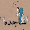 sajeda_alshmasat