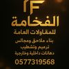 الفخامة للمقاولات العامة