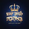 לְמַעַן שְׁמוֹ בְּאַהֲבָה👑