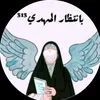 بِإنْتِظَارِ مَهْدِينا³¹³