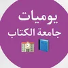 يوميات طلاب كلية الكتاب📚