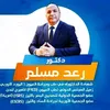 دكتور رعد مسلم عبيد