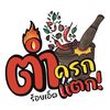 ตำครกแตก ร้อยเอ็ด