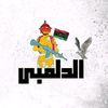 🇱🇾❤️دلمبي❤️🇱🇾
