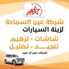 شركه عين السماحه لشاشات  عمر🚗