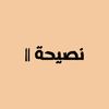 نصيحـــة || ﷽