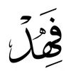 fahad8sal5