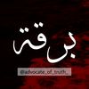 برقة