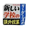 新しい学校のリーダーズの課外授業【テレビ朝日公式】