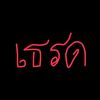 thanawateiamsaard8
