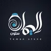 اليمان ستون