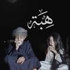 هِبــة كِيـرة