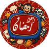 رمضان اهلاً