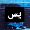 yasin.recites