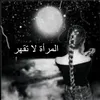 امرأة لا تقهر🦋